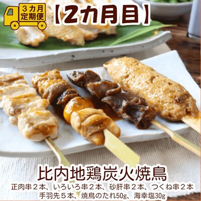 【定期便3ヶ月】手軽に食べられる比内地鶏