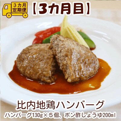 【定期便3ヶ月】手軽に食べられる比内地鶏