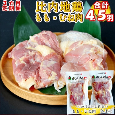 【定期便3ヶ月】比内地鶏もも肉・むね肉定期便(1.5羽分)