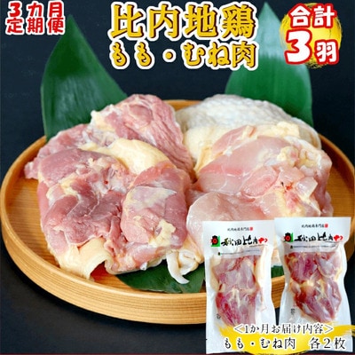 【定期便3ヶ月】比内地鶏もも肉・むね肉定期便(1羽分 )