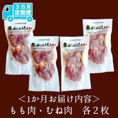 【定期便3ヶ月】比内地鶏もも肉・むね肉定期便(1羽分 )