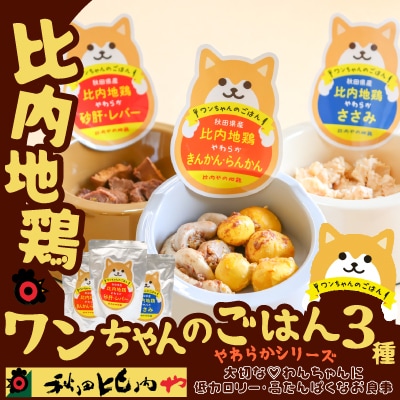 比内地鶏やわらかシリーズ　ワンちゃんのごはん3種セット