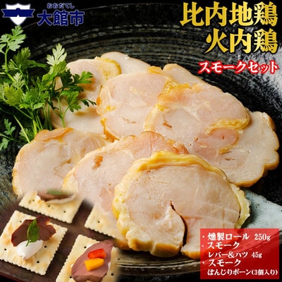 比内地鶏　火内鶏　スモークセット
