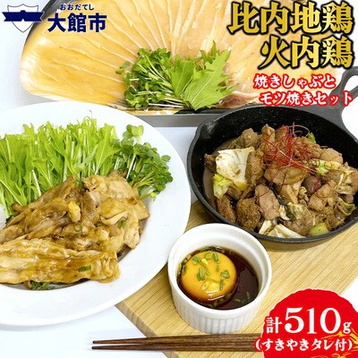 比内地鶏　火内鶏　焼きしゃぶとモツ焼きセット