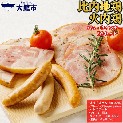 比内地鶏　火内鶏ハム&ウィンナー5点セット