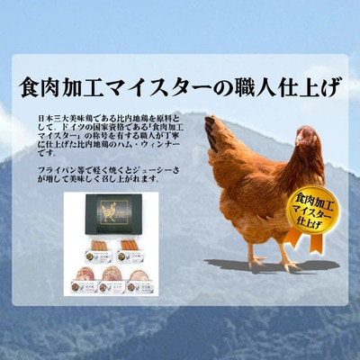 比内地鶏　火内鶏ハム&ウィンナー5点セット