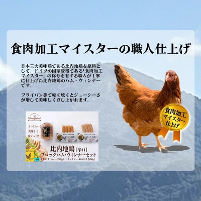 比内地鶏　火内鶏ブロックハム&ウィンナー(辛口)