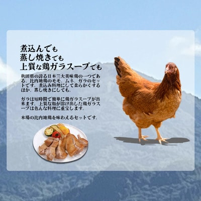 比内地鶏　火内鶏　正肉・ガラ1羽分