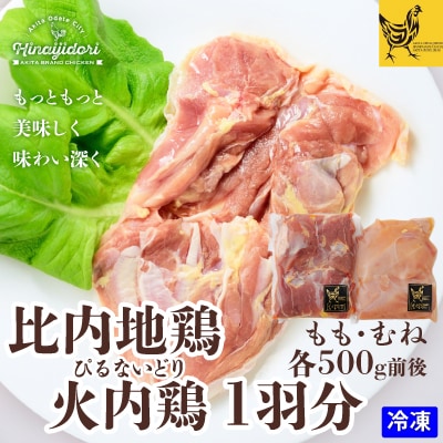比内地鶏　火内鶏　1羽分