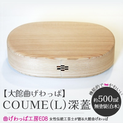 【大館曲げわっぱ】COUME(L)深蓋