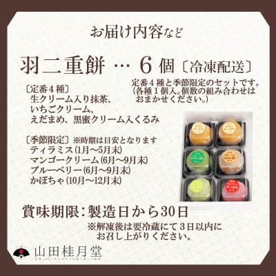 羽二重餅6個入