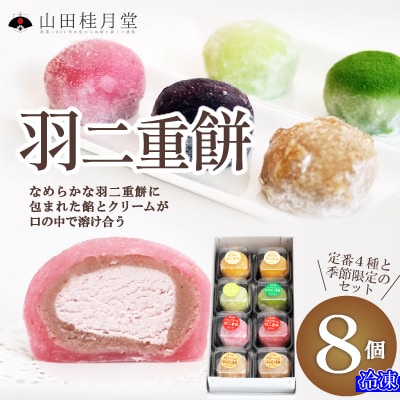 羽二重餅8個入