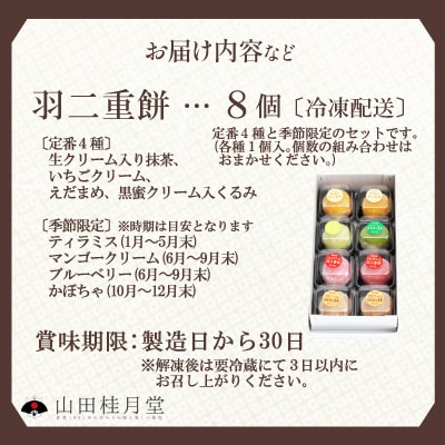 羽二重餅8個入