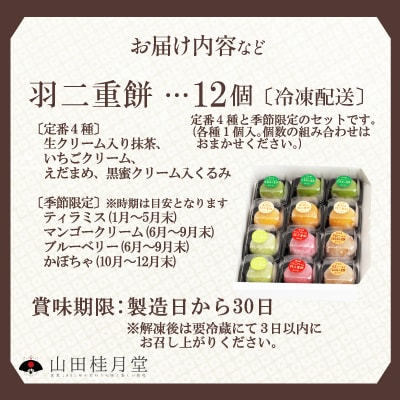 羽二重餅12個入