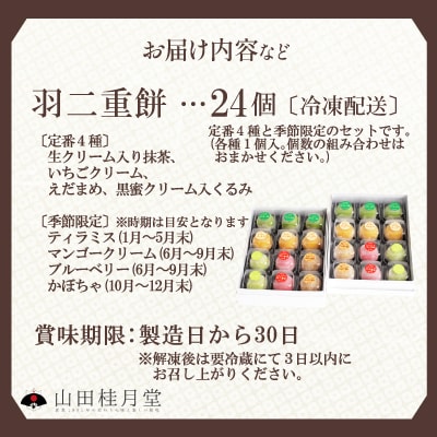 羽二重餅24個入