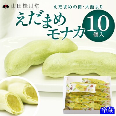 えだまめモナカ10個入