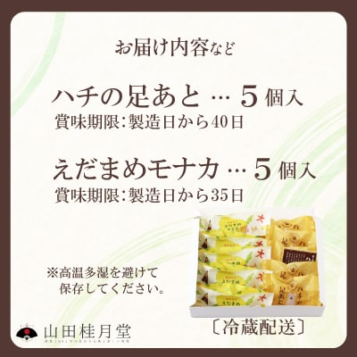 ハチの足あと・えだまめモナカ　各5個入