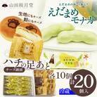 ハチの足あと・えだまめモナカ　各10個入