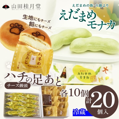 ハチの足あと・えだまめモナカ　各10個入
