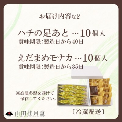 ハチの足あと・えだまめモナカ　各10個入