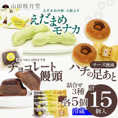 菓子詰合せ(3種×各5個入)