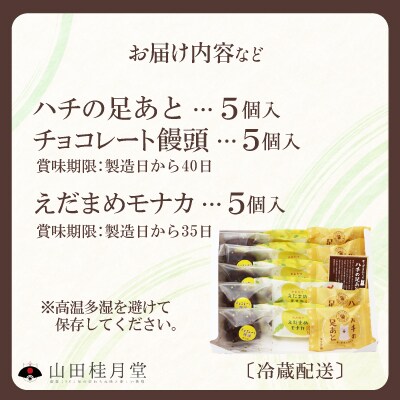 菓子詰合せ(3種×各5個入)