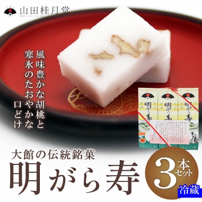明けがら寿3本セット
