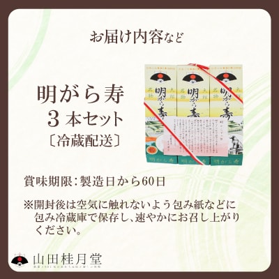 明けがら寿3本セット