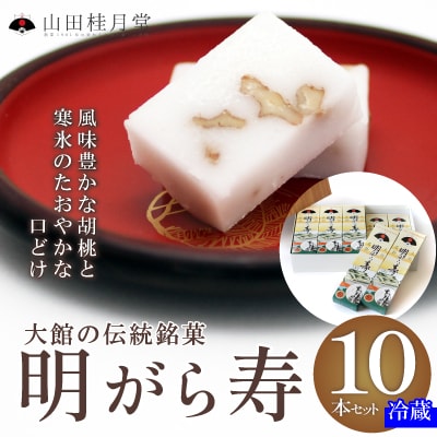 明けがら寿10本セット