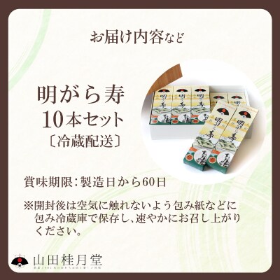 明けがら寿10本セット