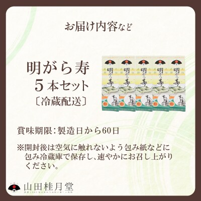明けがら寿5本セット