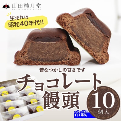 チョコレート饅頭10個入
