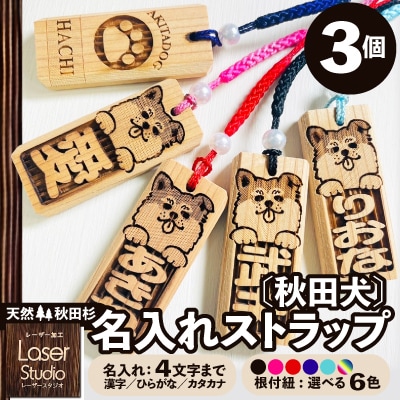 天然秋田杉 名入れストラップ(秋田犬)3個セット
