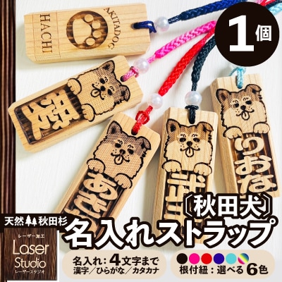 天然秋田杉 名入れストラップ(秋田犬)1個