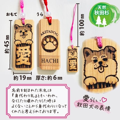 天然秋田杉 名入れストラップ(秋田犬)1個