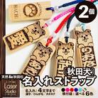 天然秋田杉 名入れストラップ(秋田犬)2個セット