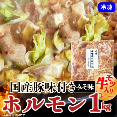 国産豚味付きホルモン1kg