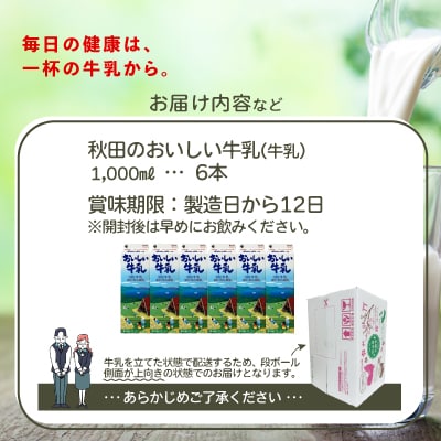 秋田のおいしい牛乳1000ml　6本セット