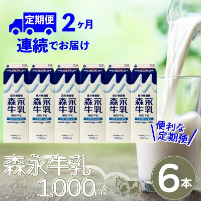 【定期便2か月】森永牛乳1000ml　6本セット