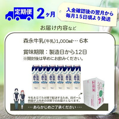 【定期便2か月】森永牛乳1000ml　6本セット