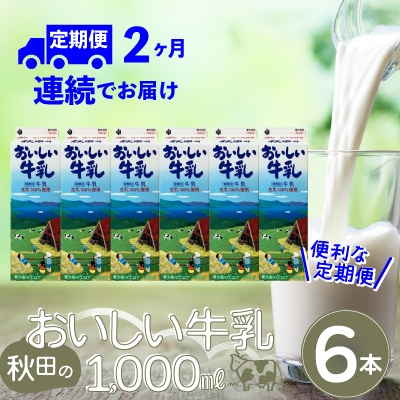 【定期便2か月】秋田のおいしい牛乳1000ml　6本セット