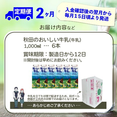 【定期便2か月】秋田のおいしい牛乳1000ml　6本セット