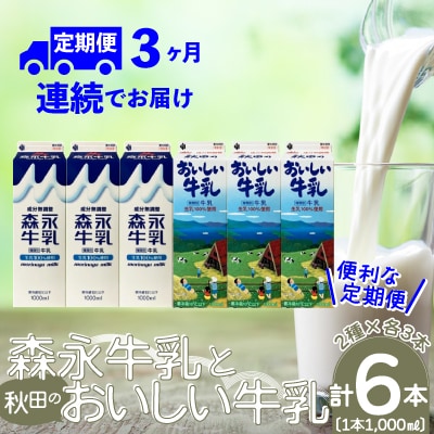 【定期便3か月】森永牛乳1000mlと秋田のおいしい牛乳1000ml　6本セット(各3本)