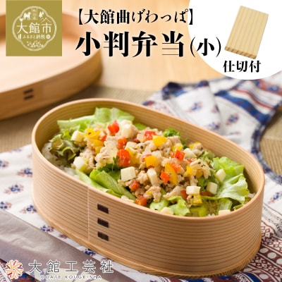 【大館曲げわっぱ】小判弁当(小)【仕切付】