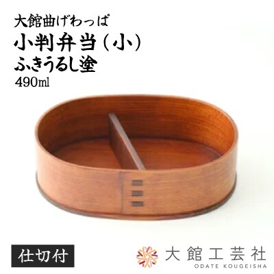 【大館曲げわっぱ】小判弁当(小)ふきうるし塗【仕切付】