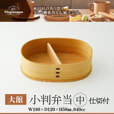 【大館曲げわっぱ】小判弁当(中)【仕切付】