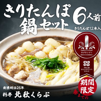 北秋倶楽部きりたんぽ鍋セット(6人前)