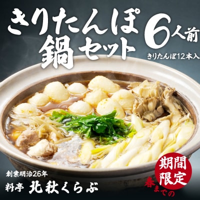 北秋倶楽部きりたんぽ鍋セット(6人前)