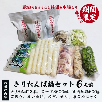 北秋倶楽部きりたんぽ鍋セット(6人前)