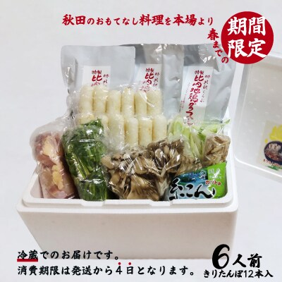 北秋倶楽部きりたんぽ鍋セット(6人前)